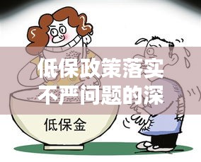 低保政策落实不严问题的深度探讨