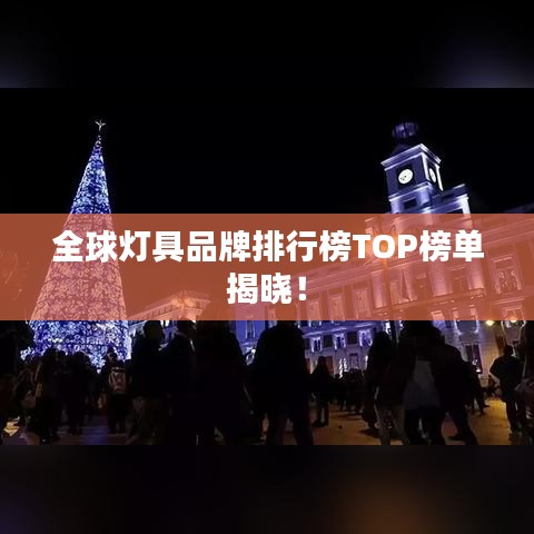 全球灯具品牌排行榜TOP榜单揭晓！