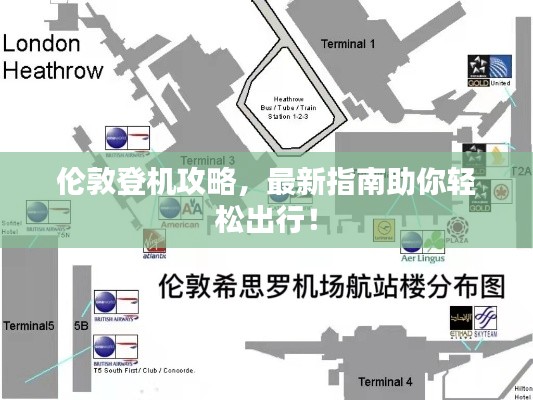 伦敦登机攻略，最新指南助你轻松出行！