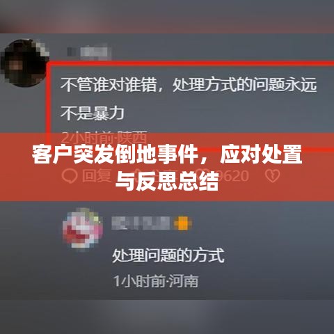 客户突发倒地事件，应对处置与反思总结