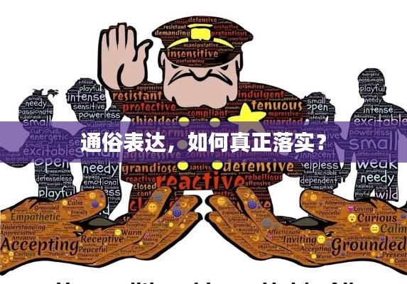 通俗表达，如何真正落实？