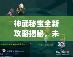 神武秘宝全新攻略揭秘，未知宝藏探索之旅！