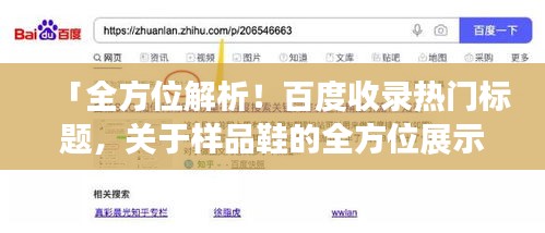 「全方位解析！百度收录热门标题，关于样品鞋的全方位展示！」