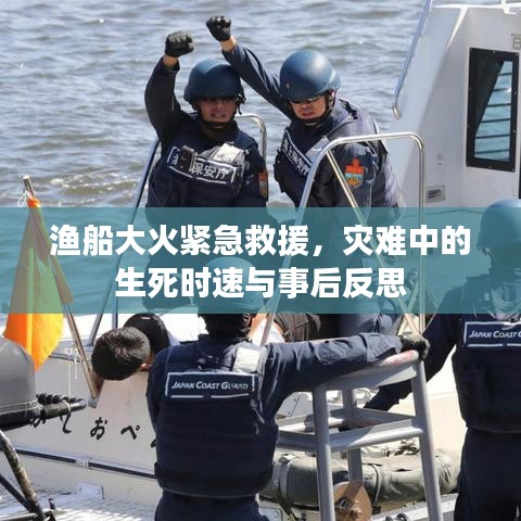 渔船大火紧急救援，灾难中的生死时速与事后反思