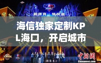 海信独家定制KPL海口，开启城市电竞新纪元