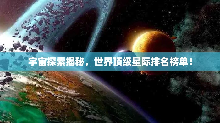 宇宙探索揭秘，世界顶级星际排名榜单！