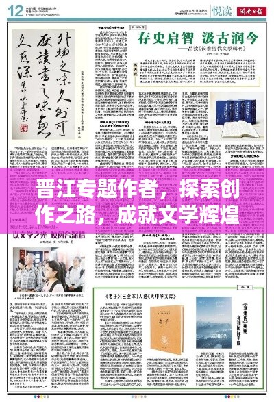 晋江专题作者，探索创作之路，成就文学辉煌