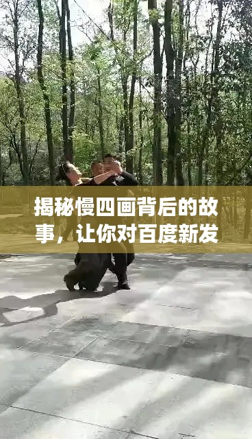 揭秘慢四画背后的故事，让你对百度新发现惊叹不已！