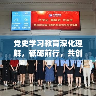 党史学习教育深化理解，砥砺前行，共创未来