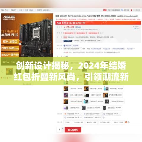 创新设计揭秘，2024年结婚红包折叠新风尚，引领潮流新趋势