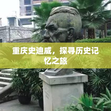 重庆史迪威，探寻历史记忆之旅