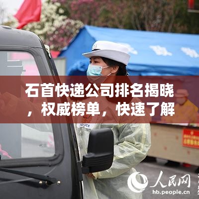 石首快递公司排名揭晓，权威榜单，快速了解各大快递公司实力！