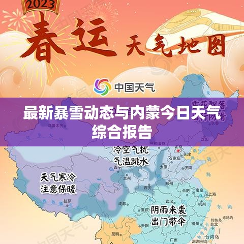 最新暴雪动态与内蒙今日天气综合报告