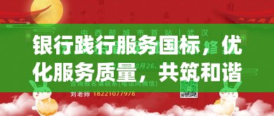 银行践行服务国标，优化服务质量，共筑和谐金融之梦