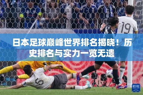 日本足球巅峰世界排名揭晓！历史排名与实力一览无遗