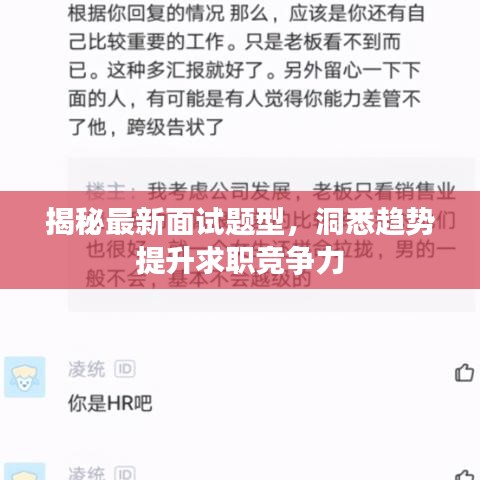 揭秘最新面试题型，洞悉趋势提升求职竞争力