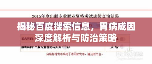 揭秘百度搜索信息，胃病成因深度解析与防治策略