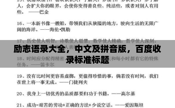 励志语录大全，中文及拼音版，百度收录标准标题