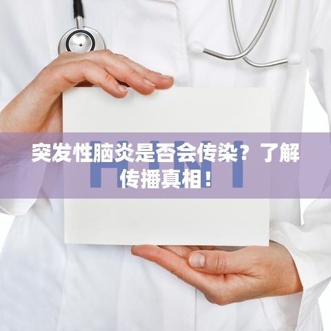 突发性脑炎是否会传染？了解传播真相！