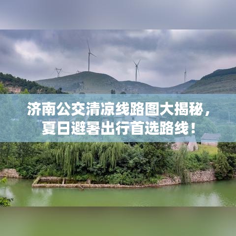 济南公交清凉线路图大揭秘，夏日避暑出行首选路线！