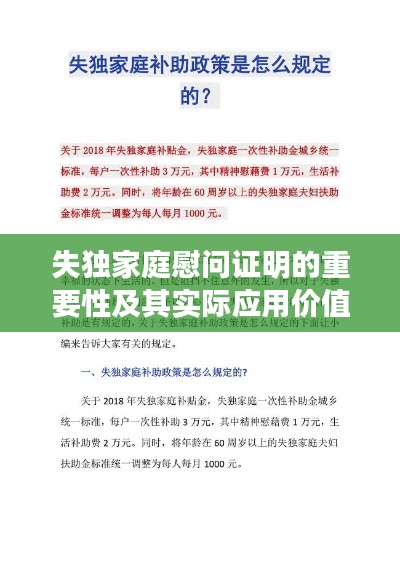 失独家庭慰问证明的重要性及其实际应用价值解读