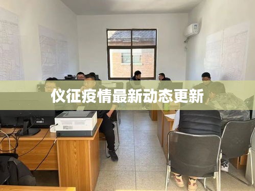 仪征疫情最新动态更新