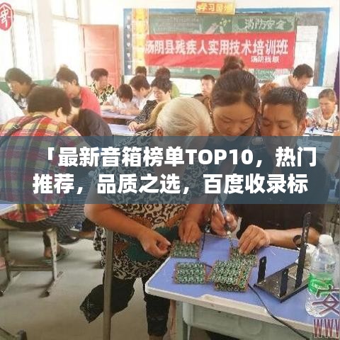 「最新音箱榜单TOP10，热门推荐，品质之选，百度收录标准吸睛标题」