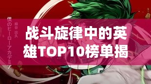 战斗旋律中的英雄TOP10榜单揭晓！