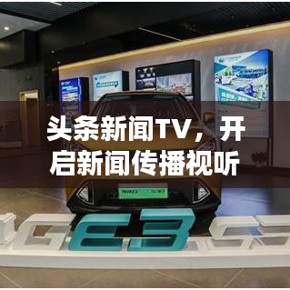 头条新闻TV，开启新闻传播视听新纪元