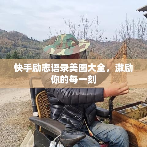 快手励志语录美图大全，激励你的每一刻