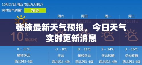 张掖最新天气预报，今日天气实时更新消息