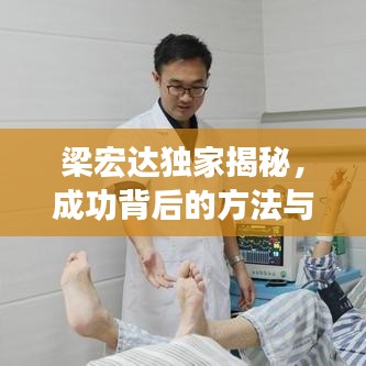 梁宏达独家揭秘，成功背后的方法与智慧