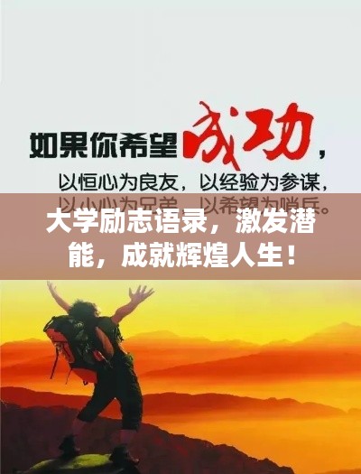 大学励志语录，激发潜能，成就辉煌人生！