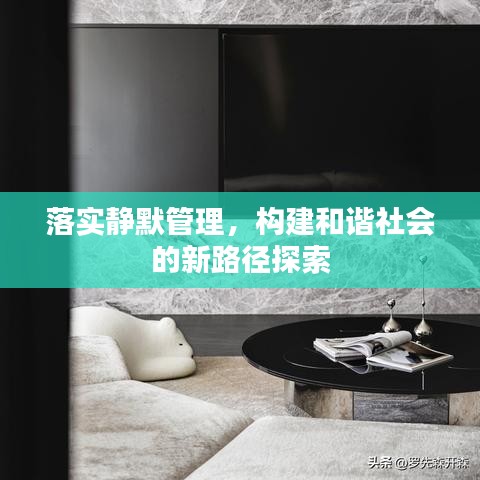 落实静默管理，构建和谐社会的新路径探索