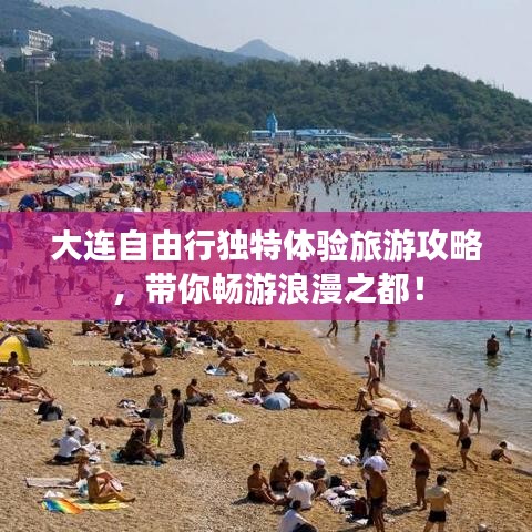 大连自由行独特体验旅游攻略，带你畅游浪漫之都！