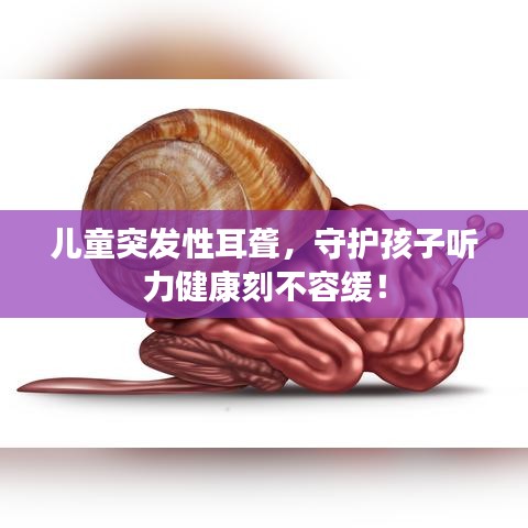 儿童突发性耳聋，守护孩子听力健康刻不容缓！