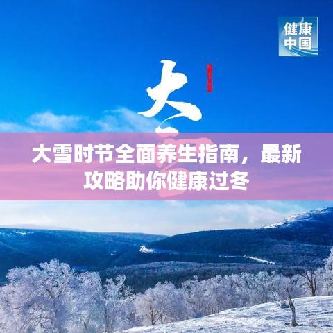 大雪时节全面养生指南，最新攻略助你健康过冬