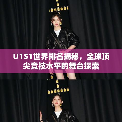 U1S1世界排名揭秘，全球顶尖竞技水平的舞台探索