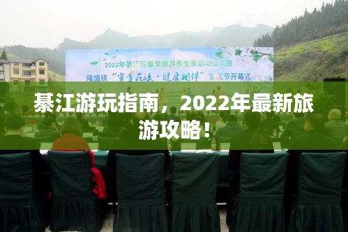 綦江游玩指南，2022年最新旅游攻略！