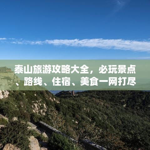 泰山旅游攻略大全，必玩景点、路线、住宿、美食一网打尽！