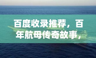 百度收录推荐，百年航母传奇故事，震撼历史瞬间回顾！