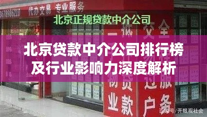 北京贷款中介公司排行榜及行业影响力深度解析