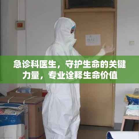 急诊科医生，守护生命的关键力量，专业诠释生命价值