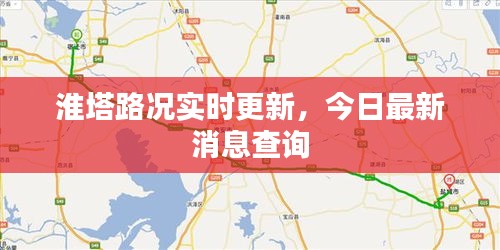 淮塔路况实时更新，今日最新消息查询