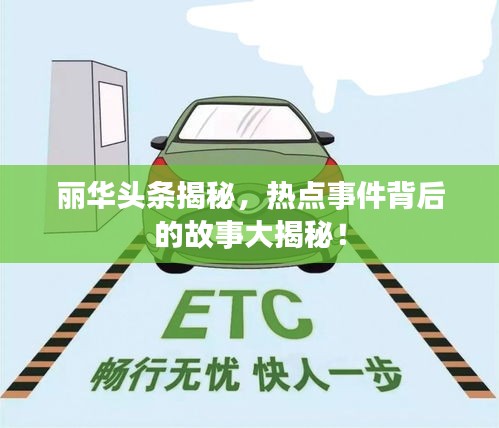 丽华头条揭秘，热点事件背后的故事大揭秘！