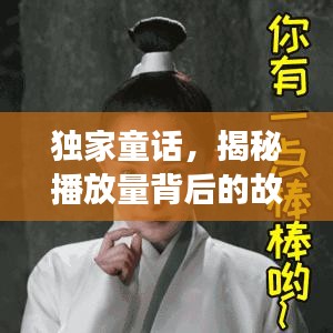 独家童话，揭秘播放量背后的故事，引人深思！