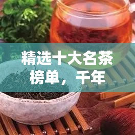 精选十大名茶榜单，千年传统韵味尽在其中