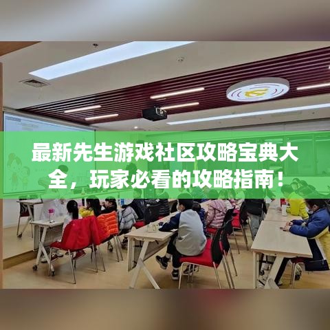 最新先生游戏社区攻略宝典大全，玩家必看的攻略指南！