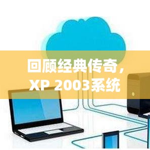 回顾经典传奇，XP 2003系统经典回顾