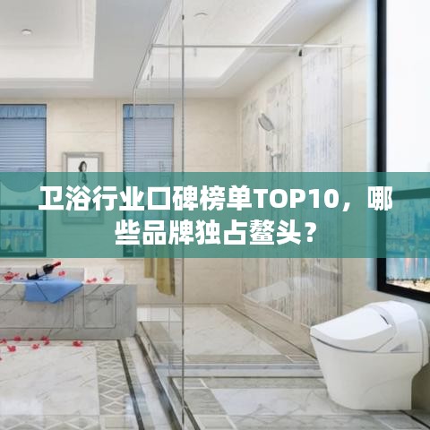 卫浴行业口碑榜单TOP10，哪些品牌独占鳌头？